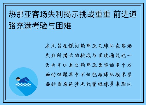 热那亚客场失利揭示挑战重重 前进道路充满考验与困难
