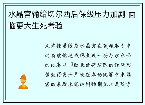 水晶宫输给切尔西后保级压力加剧 面临更大生死考验