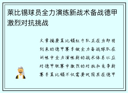 莱比锡球员全力演练新战术备战德甲激烈对抗挑战