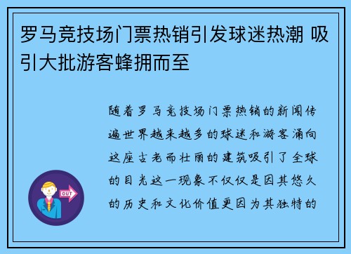 罗马竞技场门票热销引发球迷热潮 吸引大批游客蜂拥而至