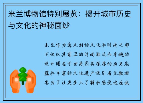 米兰博物馆特别展览：揭开城市历史与文化的神秘面纱