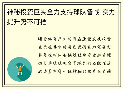 神秘投资巨头全力支持球队备战 实力提升势不可挡