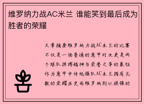 维罗纳力战AC米兰 谁能笑到最后成为胜者的荣耀