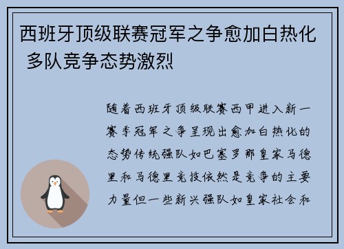 西班牙顶级联赛冠军之争愈加白热化 多队竞争态势激烈