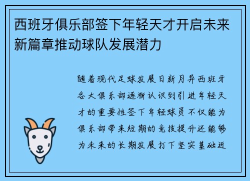 西班牙俱乐部签下年轻天才开启未来新篇章推动球队发展潜力