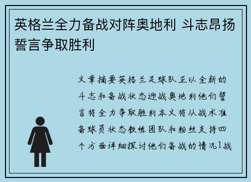 英格兰全力备战对阵奥地利 斗志昂扬誓言争取胜利