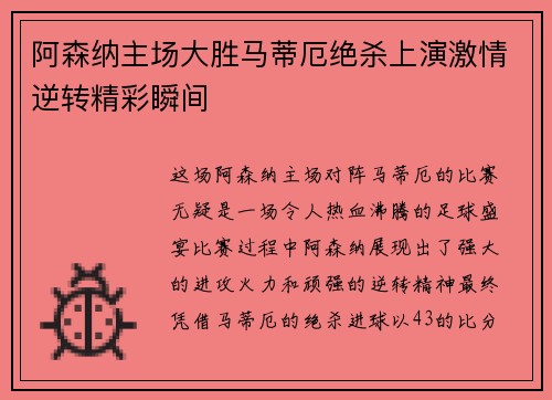 阿森纳主场大胜马蒂厄绝杀上演激情逆转精彩瞬间