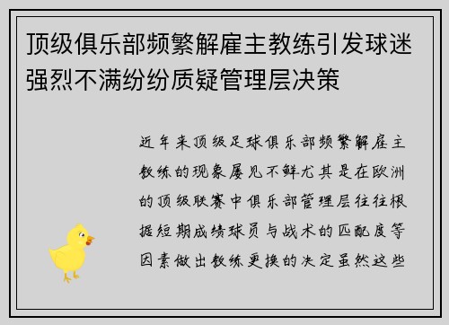 顶级俱乐部频繁解雇主教练引发球迷强烈不满纷纷质疑管理层决策