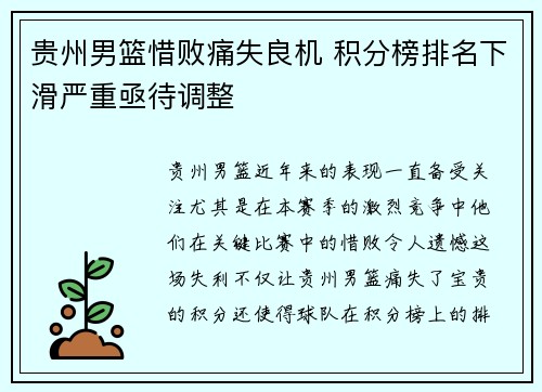 贵州男篮惜败痛失良机 积分榜排名下滑严重亟待调整