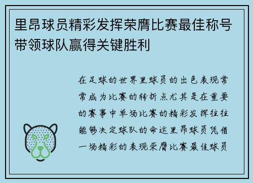 里昂球员精彩发挥荣膺比赛最佳称号带领球队赢得关键胜利