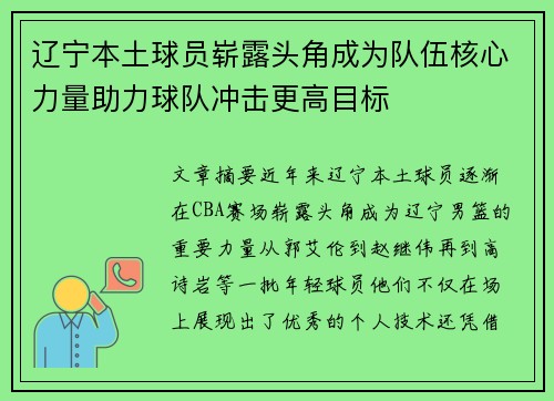 辽宁本土球员崭露头角成为队伍核心力量助力球队冲击更高目标