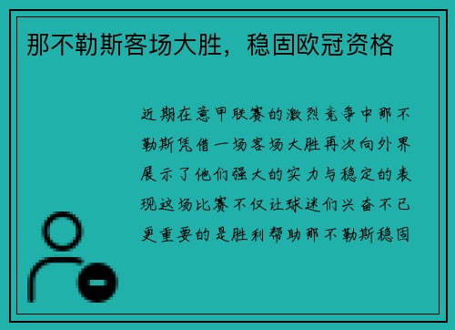 那不勒斯客场大胜，稳固欧冠资格