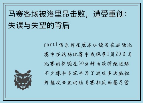 马赛客场被洛里昂击败，遭受重创：失误与失望的背后