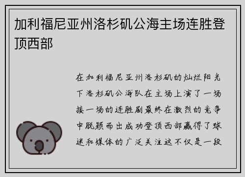 加利福尼亚州洛杉矶公海主场连胜登顶西部