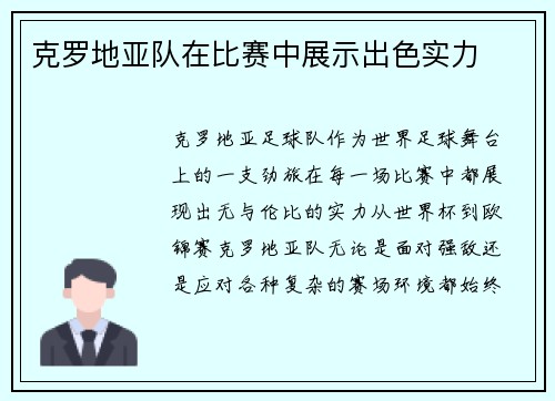 克罗地亚队在比赛中展示出色实力