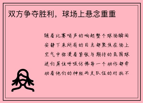 双方争夺胜利，球场上悬念重重