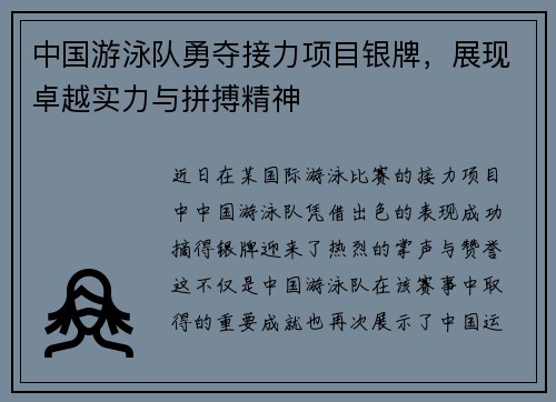 中国游泳队勇夺接力项目银牌，展现卓越实力与拼搏精神