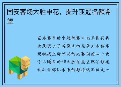 国安客场大胜申花，提升亚冠名额希望