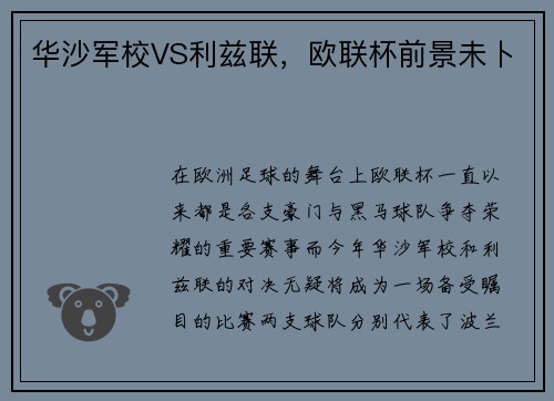 华沙军校VS利兹联，欧联杯前景未卜