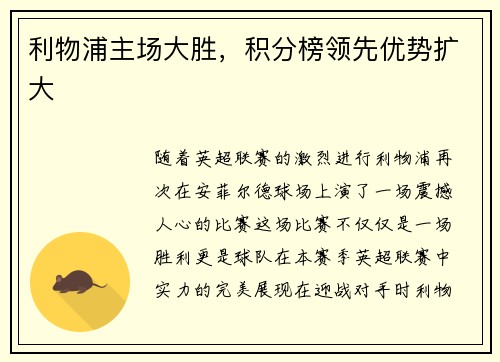 利物浦主场大胜，积分榜领先优势扩大