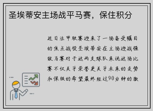 圣埃蒂安主场战平马赛，保住积分