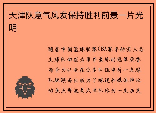 天津队意气风发保持胜利前景一片光明