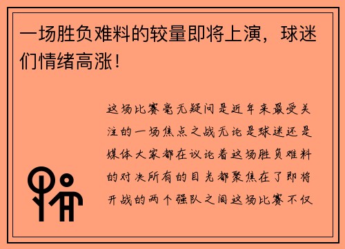 一场胜负难料的较量即将上演，球迷们情绪高涨！