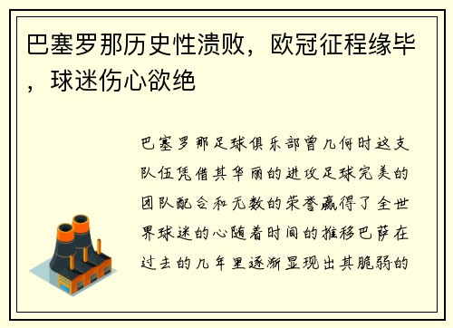 巴塞罗那历史性溃败，欧冠征程缘毕，球迷伤心欲绝