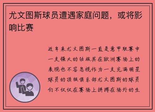 尤文图斯球员遭遇家庭问题，或将影响比赛