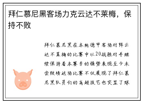 拜仁慕尼黑客场力克云达不莱梅，保持不败