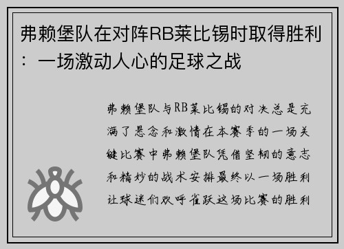 弗赖堡队在对阵RB莱比锡时取得胜利：一场激动人心的足球之战