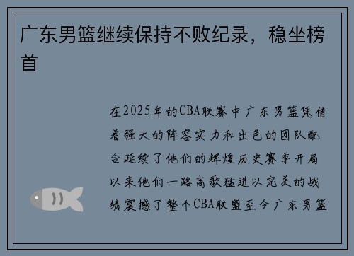 广东男篮继续保持不败纪录，稳坐榜首
