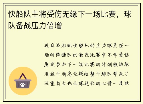 快船队主将受伤无缘下一场比赛，球队备战压力倍增