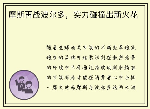 摩斯再战波尔多，实力碰撞出新火花