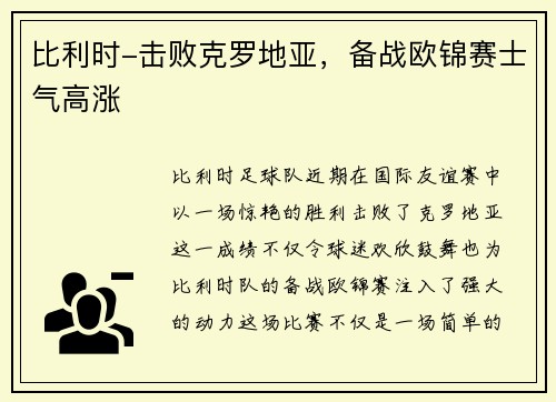 比利时-击败克罗地亚，备战欧锦赛士气高涨