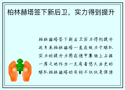 柏林赫塔签下新后卫，实力得到提升
