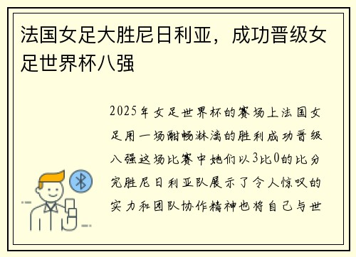 法国女足大胜尼日利亚，成功晋级女足世界杯八强