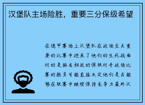 汉堡队主场险胜，重要三分保级希望