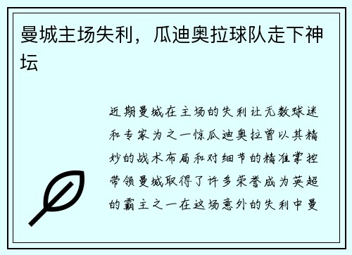 曼城主场失利，瓜迪奥拉球队走下神坛