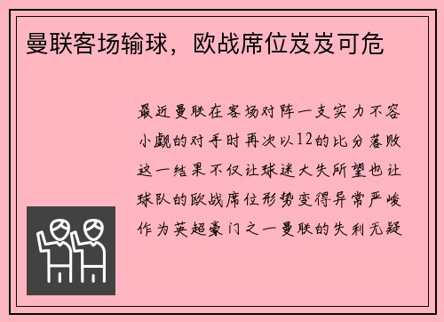 曼联客场输球，欧战席位岌岌可危