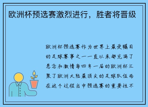 欧洲杯预选赛激烈进行，胜者将晋级