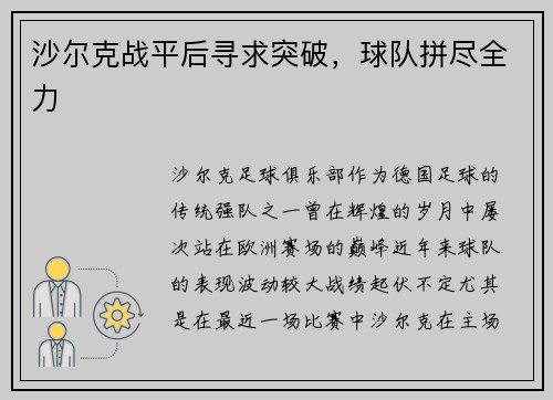沙尔克战平后寻求突破，球队拼尽全力