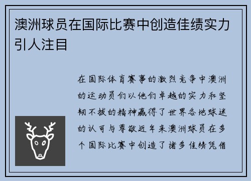 澳洲球员在国际比赛中创造佳绩实力引人注目