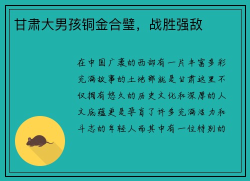 甘肃大男孩铜金合璧，战胜强敌