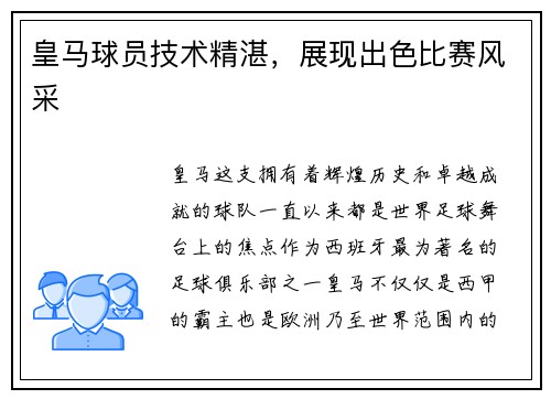 皇马球员技术精湛，展现出色比赛风采
