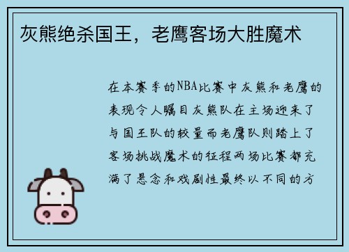 灰熊绝杀国王，老鹰客场大胜魔术