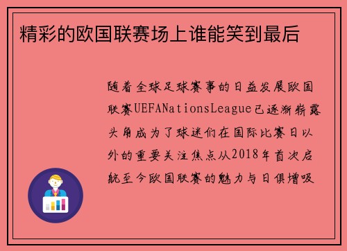 精彩的欧国联赛场上谁能笑到最后