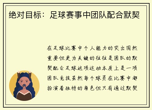 绝对目标：足球赛事中团队配合默契