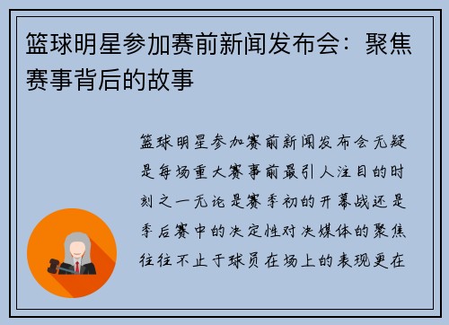 篮球明星参加赛前新闻发布会：聚焦赛事背后的故事