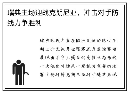 瑞典主场迎战克朗尼亚，冲击对手防线力争胜利